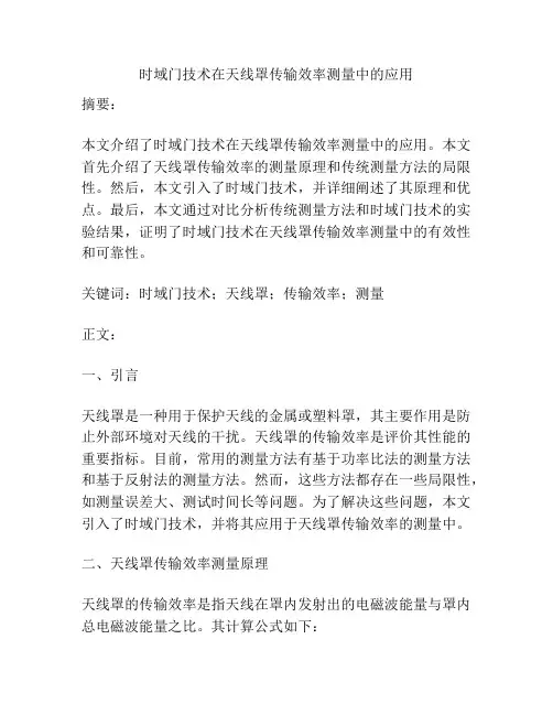 时域门技术在天线罩传输效率测量中的应用