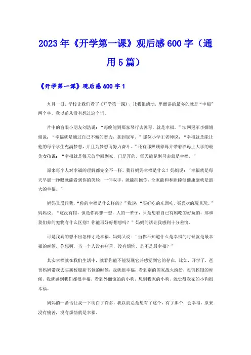 2023年《开学第一课》观后感600字(通用5篇)