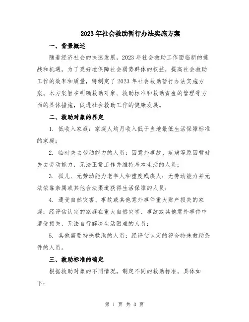 2023年社会救助暂行办法实施方案