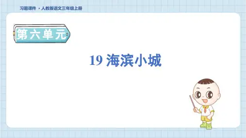 三年级语文上册19 海滨小城课件