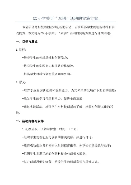XX小学关于“双创”活动的实施方案