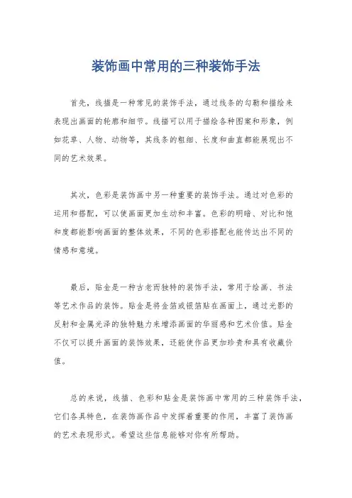 装饰画中常用的三种装饰手法