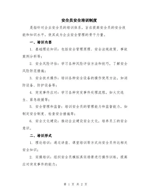 安全员安全培训制度