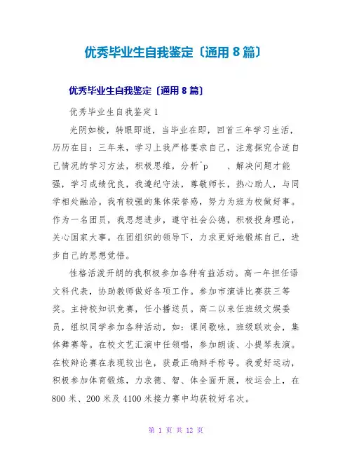 优秀毕业生自我鉴定(通用8篇)