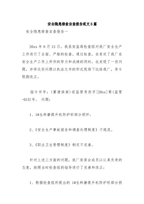 安全隐患排查自查报告范文5篇