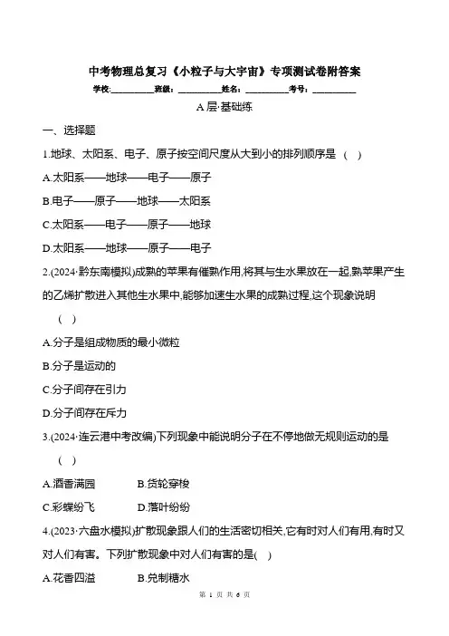 中考物理总复习《小粒子与大宇宙》专项测试卷附答案