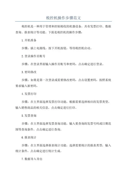 税控机操作步骤范文