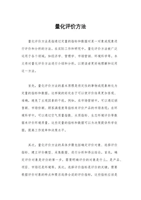量化评价方法