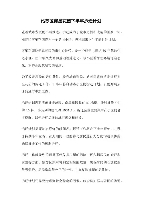 姑苏区南星花园下半年拆迁计划