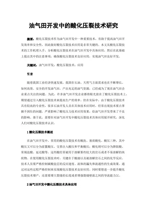 油气田开发中的酸化压裂技术研究