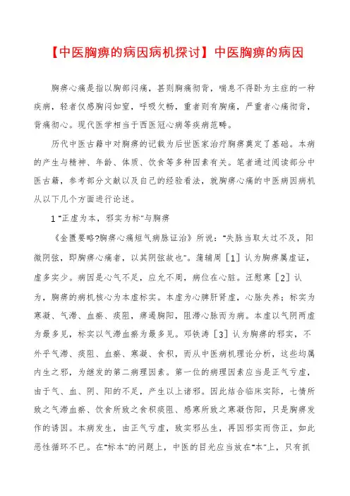 【中医胸痹的病因病机探讨】中医胸痹的病因
