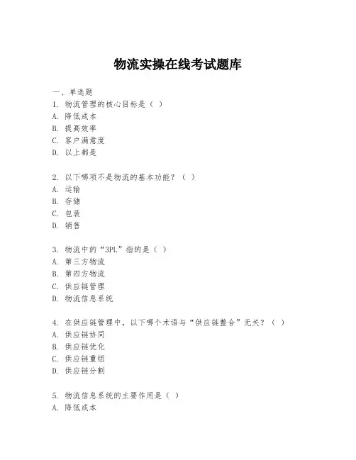 物流实操在线考试题库