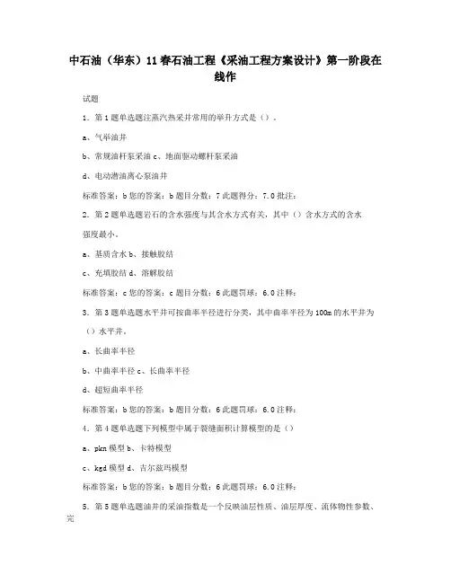 中石油(华东)11春石油工程《采油工程方案设计》第一阶段在线作
