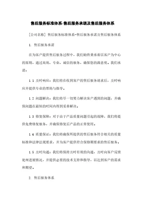 售后服务标准体系-售后服务承诺及售后服务体系