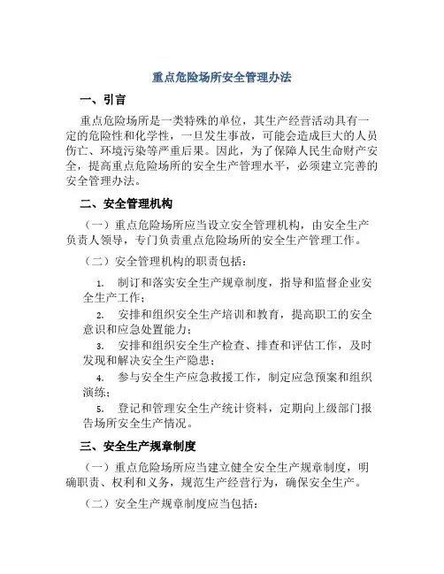 重点危险场所安全管理办法