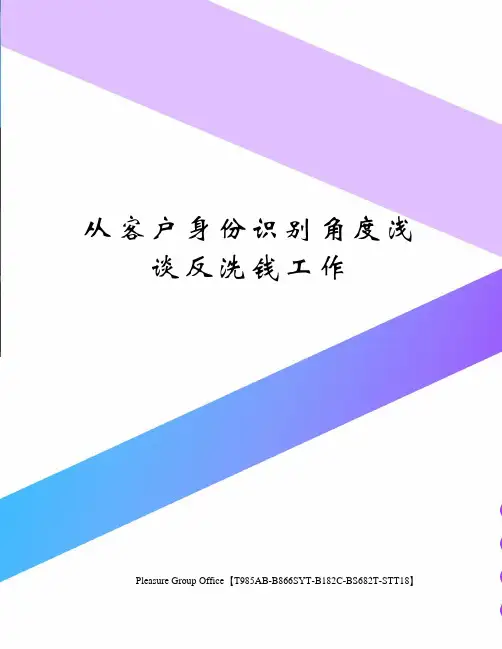 从客户身份识别角度浅谈反洗钱工作