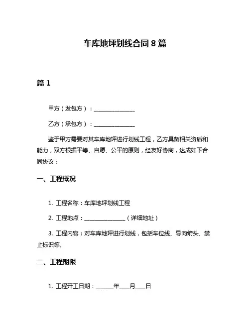 车库地坪划线合同8篇