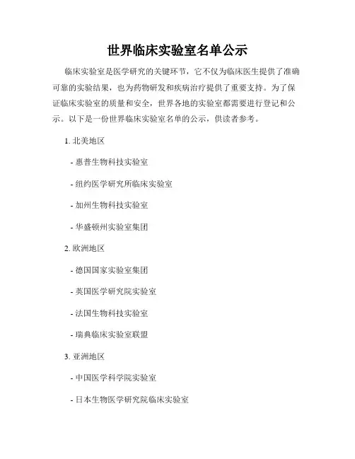 世界临床实验室名单公示