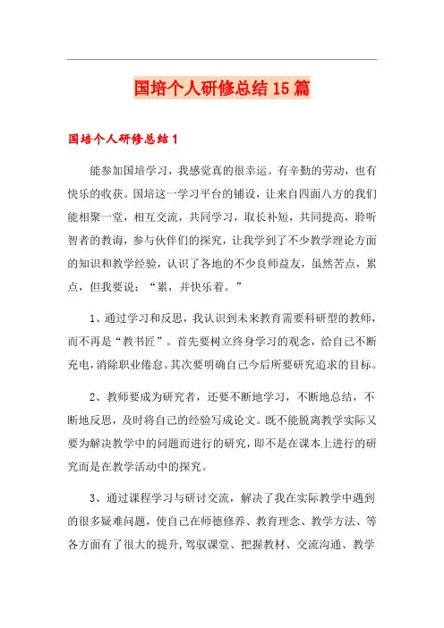 国培个人研修总结15篇