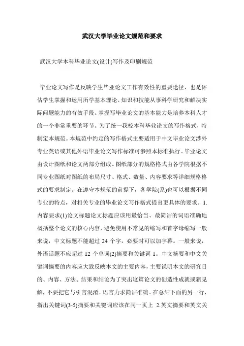 武汉大学毕业论文规范和要求