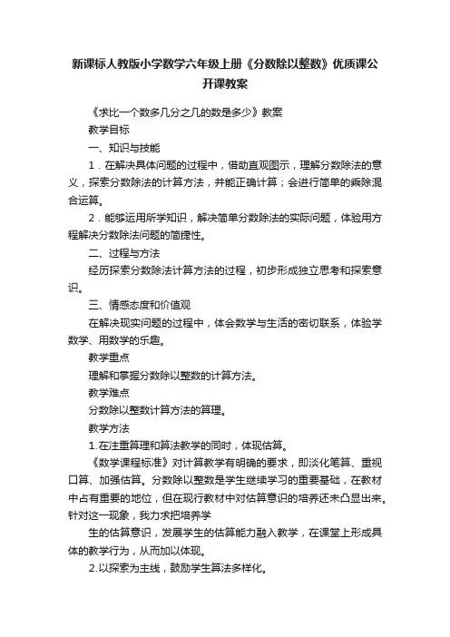 新课标人教版小学数学六年级上册《分数除以整数》优质课公开课教案