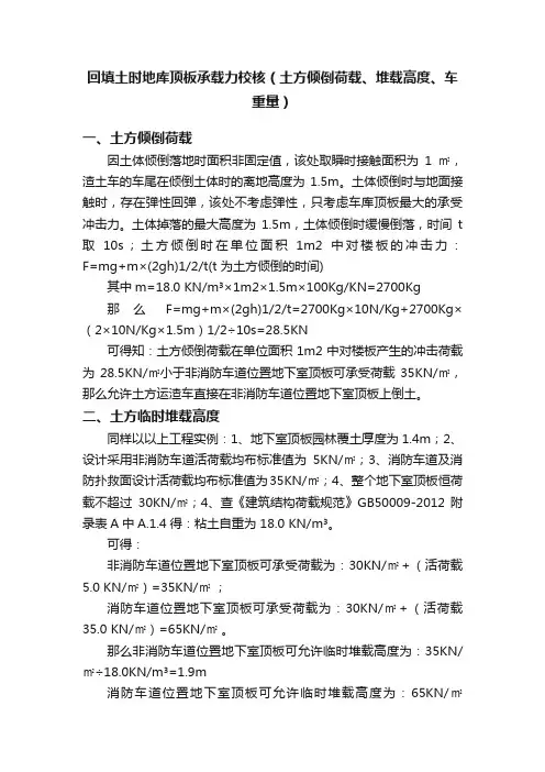 回填土时地库顶板承载力校核（土方倾倒荷载、堆载高度、车重量）
