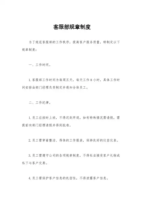 客服部规章制度