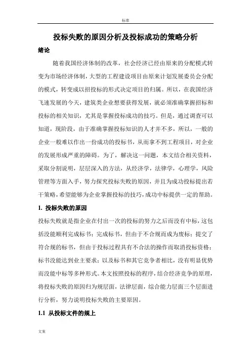 投标失败的原因分析报告及投标成功的策略分析报告