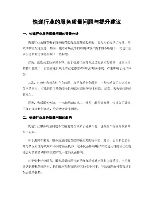 快递行业的服务质量问题与提升建议