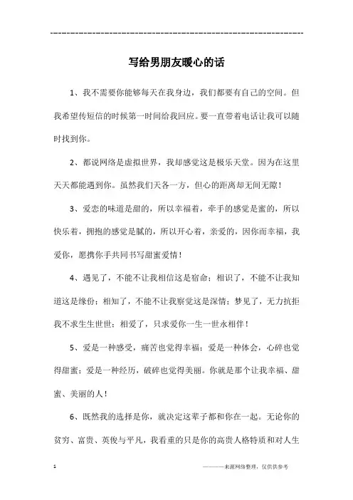 写给男朋友暖心的话
