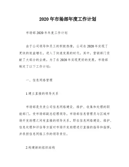2020年市场部年度工作计划