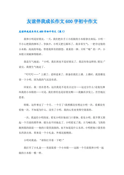 友谊伴我成长作文600字初中作文