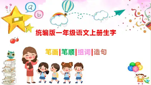 小学一年级上册语文生字 