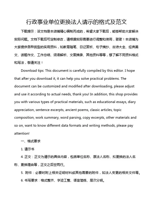 行政事业单位更换法人请示的格式及范文
