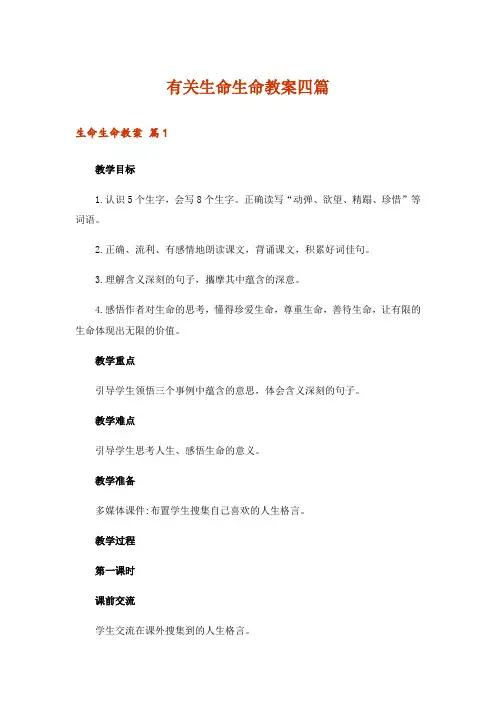 有关生命生命教案四篇