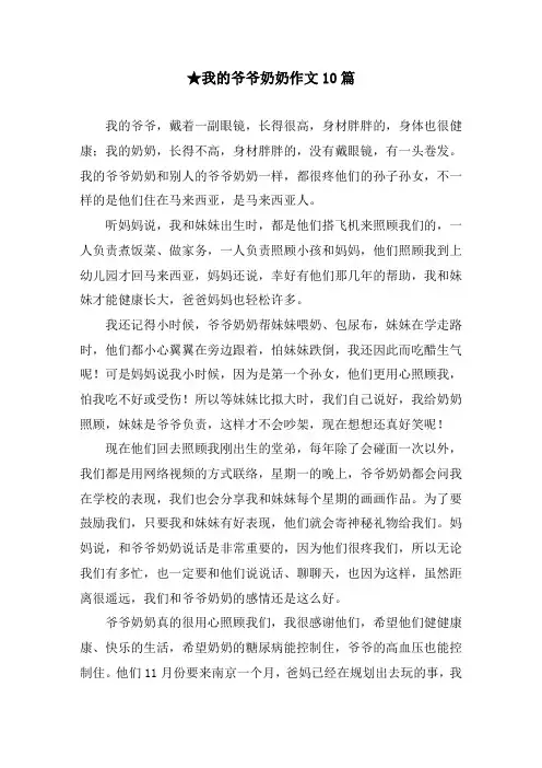 ★我的爷爷奶奶作文10篇精编