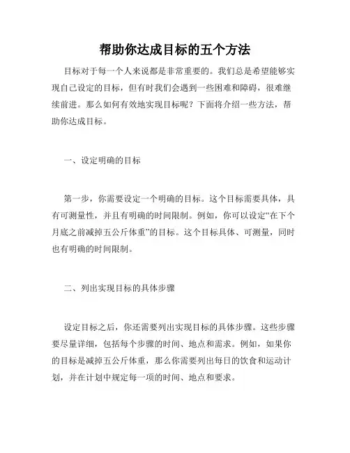 帮助你达成目标的五个方法
