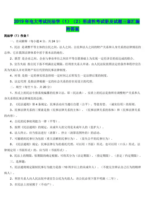 2019年电大考试民法学(1)(2)形成性考试册及试题三套汇编附答案(电大Word版可编辑)