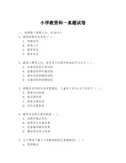 小学教资科一真题试卷