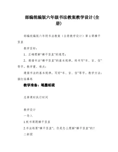 部编统编版六年级书法教案教学设计(全册)