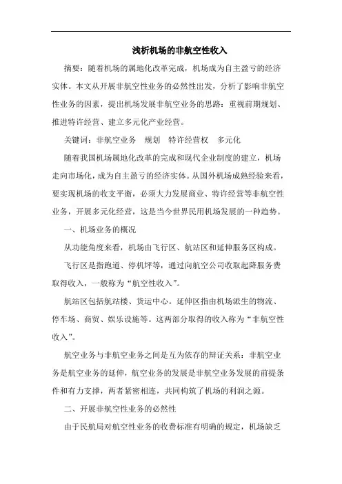 浅析机场的非航空性收入