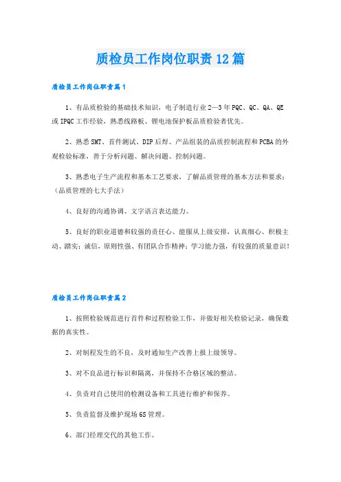 质检员工作岗位职责12篇