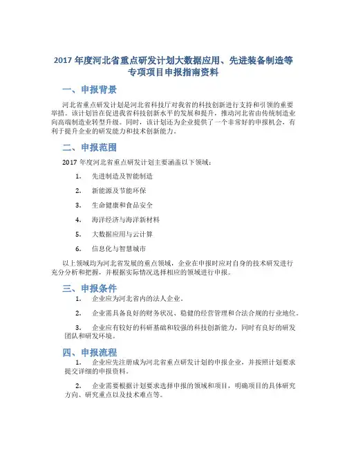 2017年度河北省重点研发计划大数据应用、先进装备制造等专项项目申报指南资料