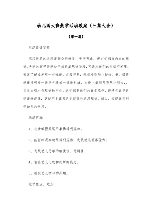 【节日教案】幼儿园大班数学活动教案范文(三篇大全)
