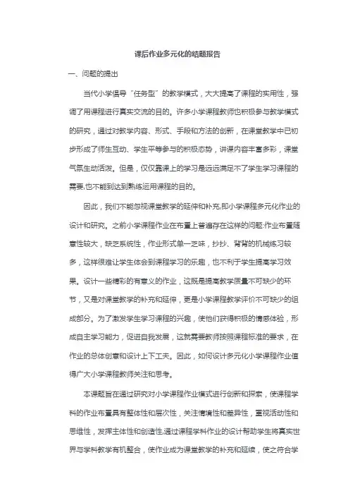 课后作业多元化的结题报告
