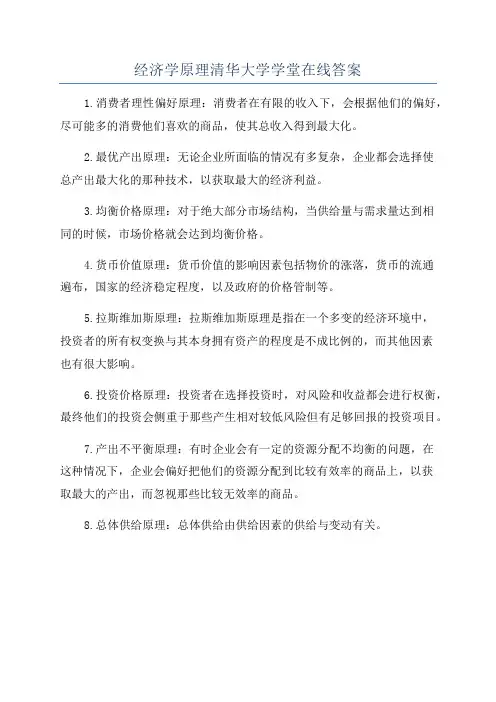 经济学原理清华大学学堂在线答案