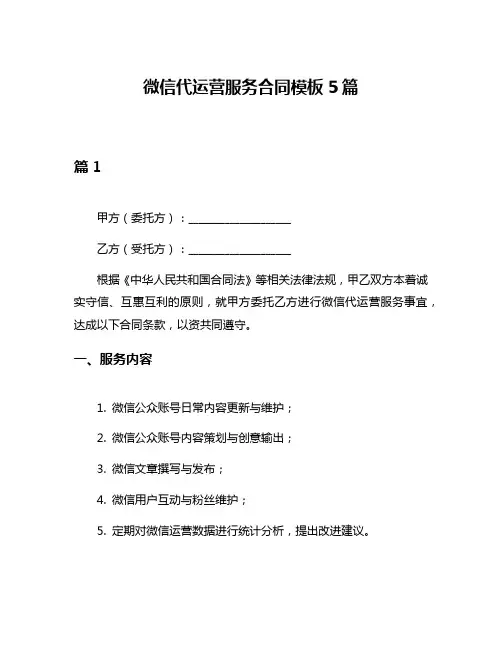 微信代运营服务合同模板5篇