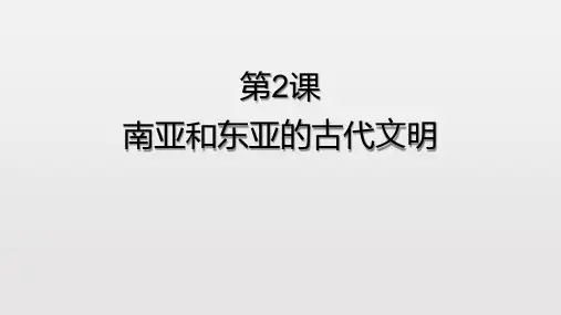 北师大版历史九年级上册第2课《南亚和东亚的古代文明》课件