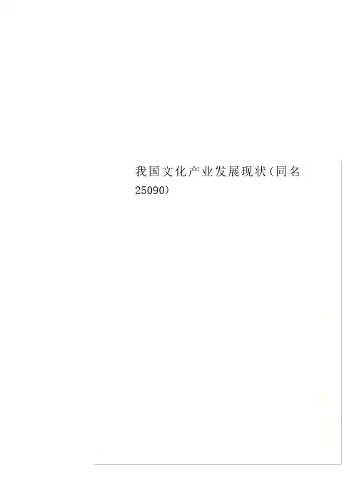 我国文化产业发展现状(同名25090)