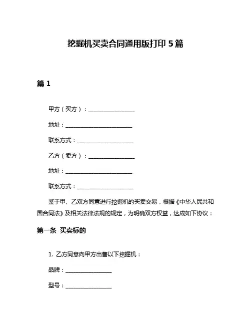 挖掘机买卖合同通用版打印5篇